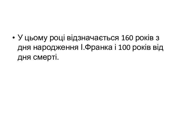 У цьому році відзначається 160 років з дня народження І.Франка і 100 років від дня смерті.