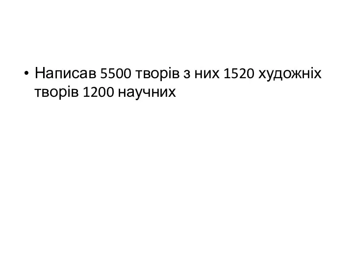 Написав 5500 творів з них 1520 художніх творів 1200 научних