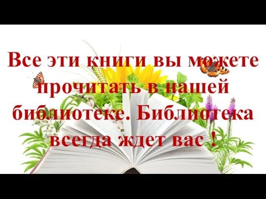 Все эти книги вы можете прочитать в нашей библиотеке. Библиотека всегда ждет вас !