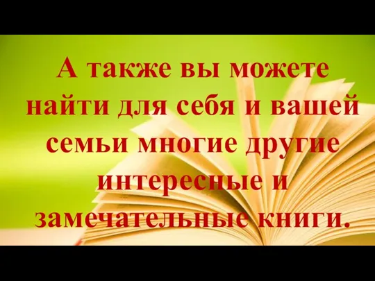 А также вы можете найти для себя и вашей семьи многие другие интересные и замечательные книги.