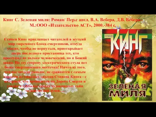 Кинг С. Зеленая миля: Роман/ Пер.с англ. В.А. Вебера, Д.В.