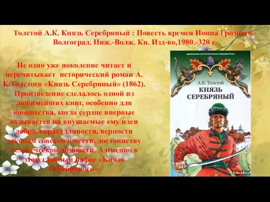 Толстой А.К. Князь Серебряный : Повесть времен Ионна Грозного.- Волгоград.