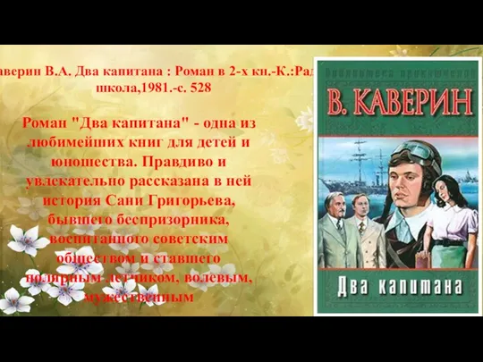 Каверин В.А. Два капитана : Роман в 2-х кн.-К.:Рад.школа,1981.-с. 528