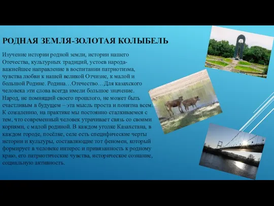 РОДНАЯ ЗЕМЛЯ-ЗОЛОТАЯ КОЛЫБЕЛЬ Изучение истории родной земли, истории нашего Отечества,