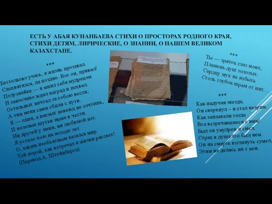 ЕСТЬ У АБАЯ КУНАНБАЕВА СТИХИ О ПРОСТОРАХ РОДНОГО КРАЯ, СТИХИ ДЕТЯМ, ЛИРИЧЕСКИЕ, О