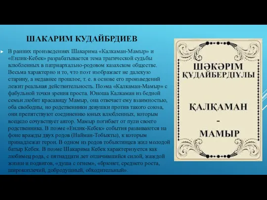 ШАКАРИМ КУДАЙБРДИЕВ В ранних произведениях Шакарима «Калкаман-Мамыр» и «Енлик-Кебек» разрабатывается тема трагической судьбы