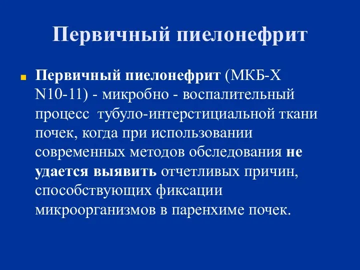 Первичный пиелонефрит Первичный пиелонефрит (МКБ-Х N10-11) - микробно - воспалительный