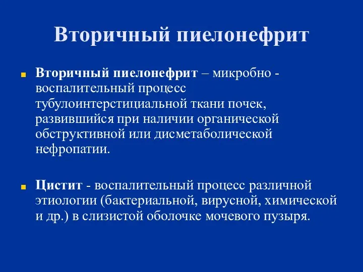 Вторичный пиелонефрит Вторичный пиелонефрит – микробно - воспалительный процесс тубулоинтерстициальной