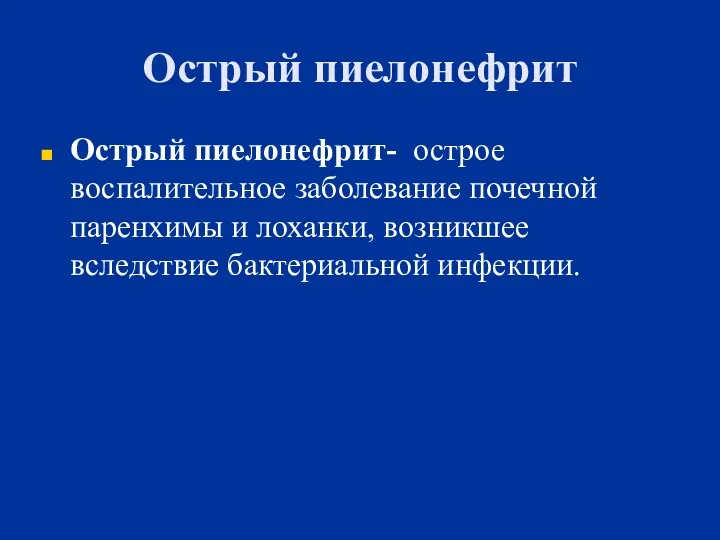 Острый пиелонефрит Острый пиелонефрит- острое воспалительное заболевание почечной паренхимы и лоханки, возникшее вследствие бактериальной инфекции.