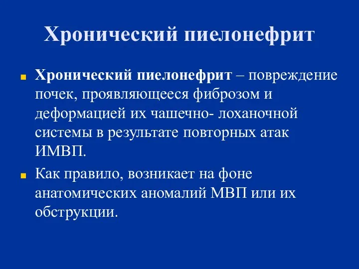 Хронический пиелонефрит Хронический пиелонефрит – повреждение почек, проявляющееся фиброзом и