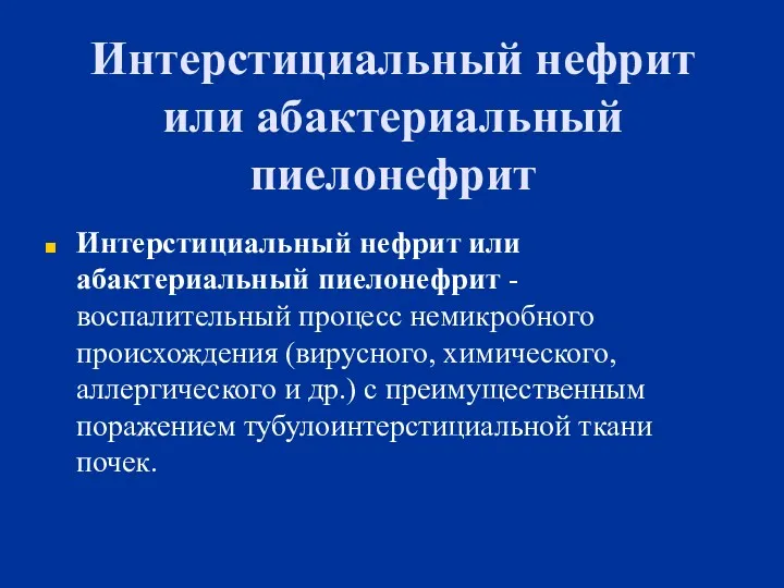 Интерстициальный нефрит или абактериальный пиелонефрит Интерстициальный нефрит или абактериальный пиелонефрит