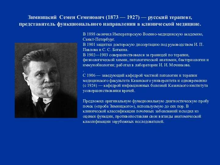 Зимницкий Семен Семенович (1873 — 1927) — русский терапевт, представитель