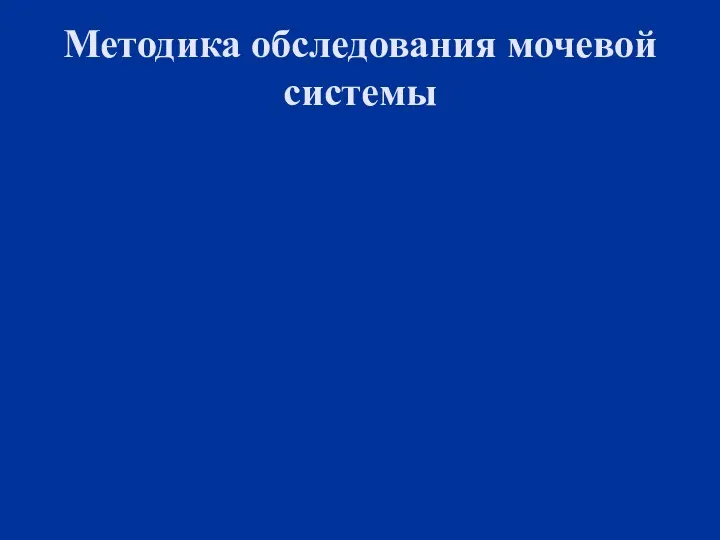 Методика обследования мочевой системы