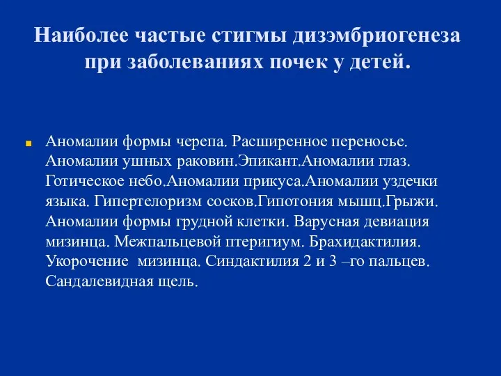 Наиболее частые стигмы дизэмбриогенеза при заболеваниях почек у детей. Аномалии