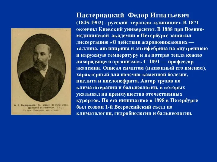 Пастернацкий Федор Игнатьевич (1845-1902) - русский терапевт-клиницист. В 1871 окончил