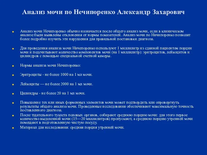 Анализ мочи по Нечипоренко Александр Захарович Анализ мочи Нечипоренко обычно