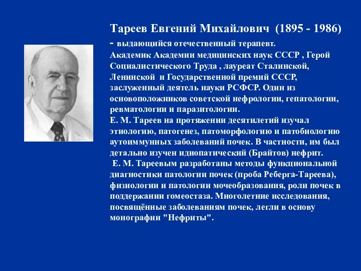 Тареев Евгений Михайлович (1895 - 1986) - выдающийся отечественный терапевт.