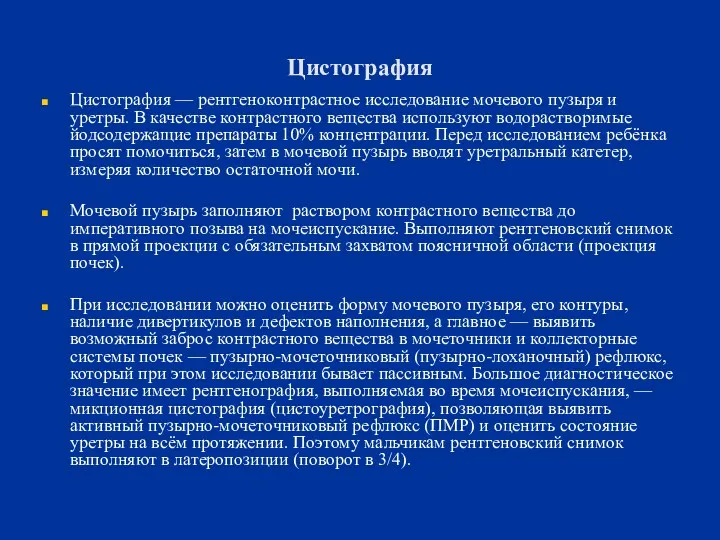 Цистография Цистография — рентгеноконтрастное исследование мочевого пузыря и уретры. В