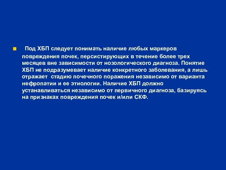 Под ХБП следует понимать наличие любых маркеров повреждения почек, персистирующих