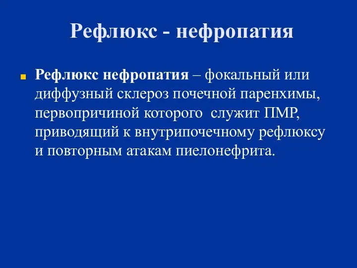 Рефлюкс - нефропатия Рефлюкс нефропатия – фокальный или диффузный склероз