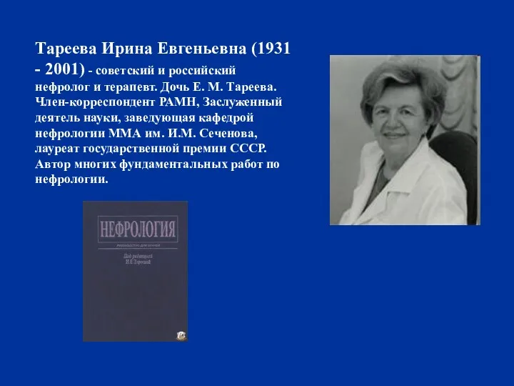 Тареева Ирина Евгеньевна (1931 - 2001) - советский и российский