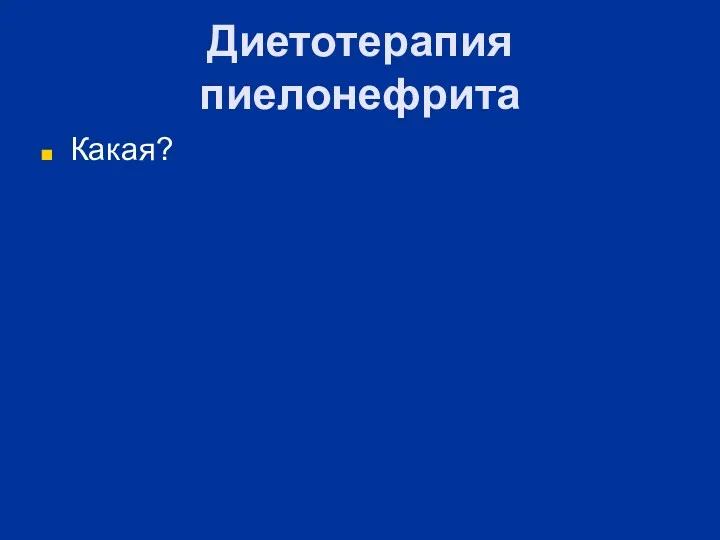 Диетотерапия пиелонефрита Какая?