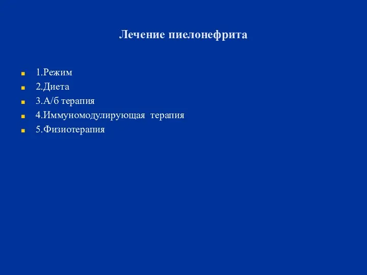 Лечение пиелонефрита 1.Режим 2.Диета 3.А/б терапия 4.Иммуномодулирующая терапия 5.Физиотерапия