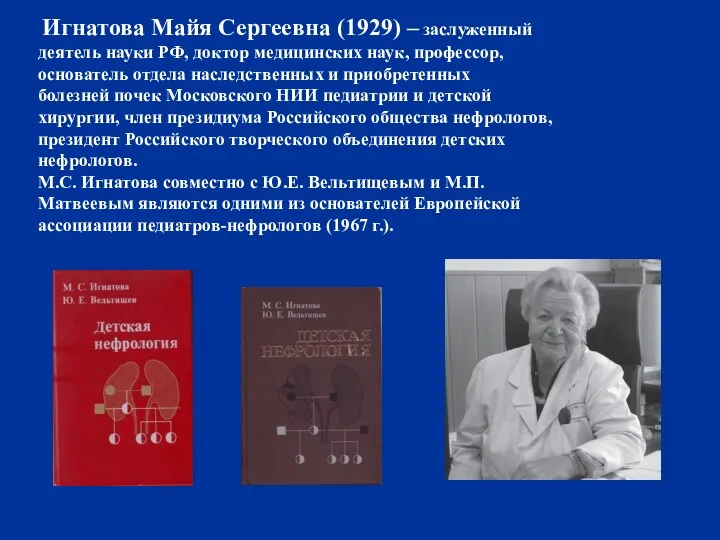 Игнатова Майя Сергеевна (1929) – заслуженный деятель науки РФ, доктор