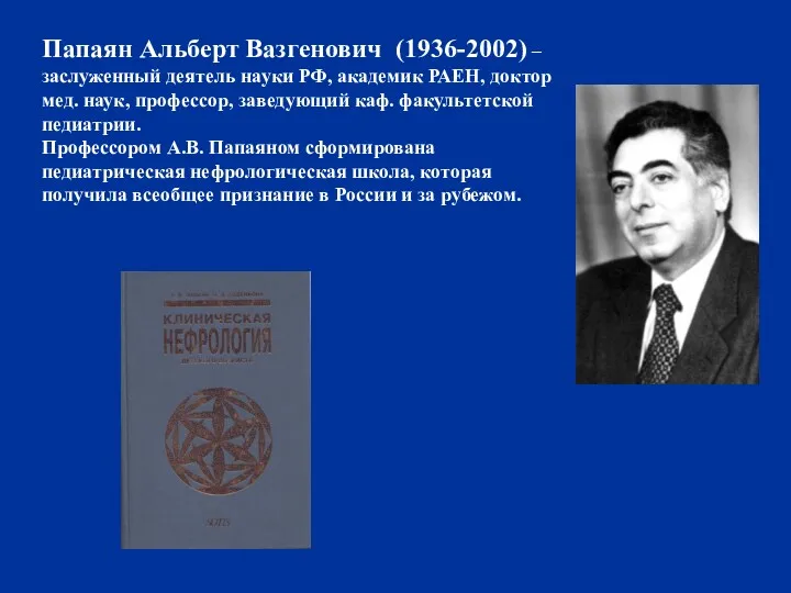 Папаян Альберт Вазгенович (1936-2002) – заслуженный деятель науки РФ, академик