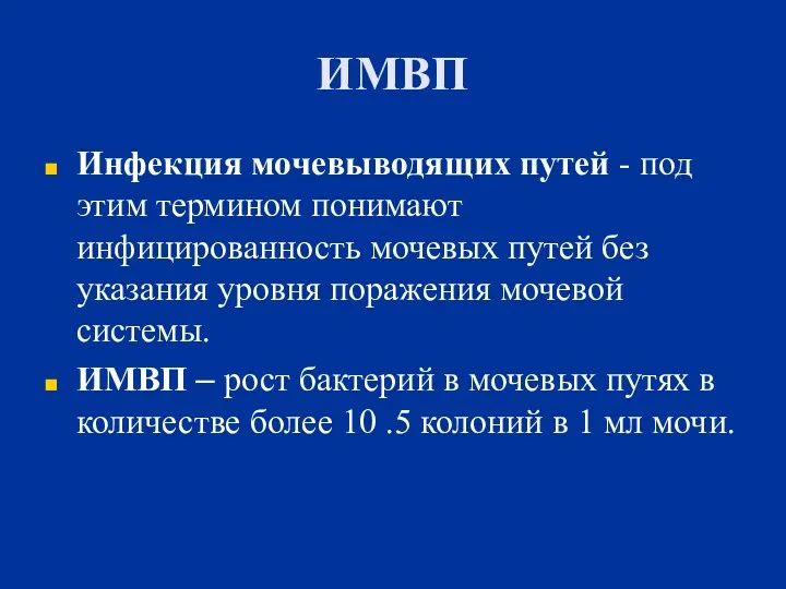 ИМВП Инфекция мочевыводящих путей - под этим термином понимают инфицированность