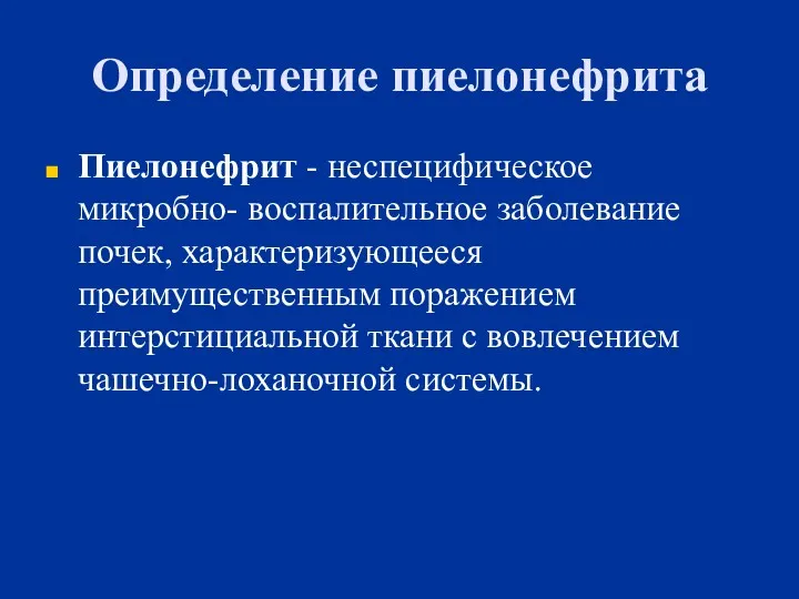 Определение пиелонефрита Пиелонефрит - неспецифическое микробно- воспалительное заболевание почек, характеризующееся