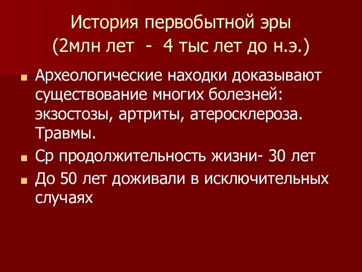 История первобытной эры (2млн лет - 4 тыс лет до