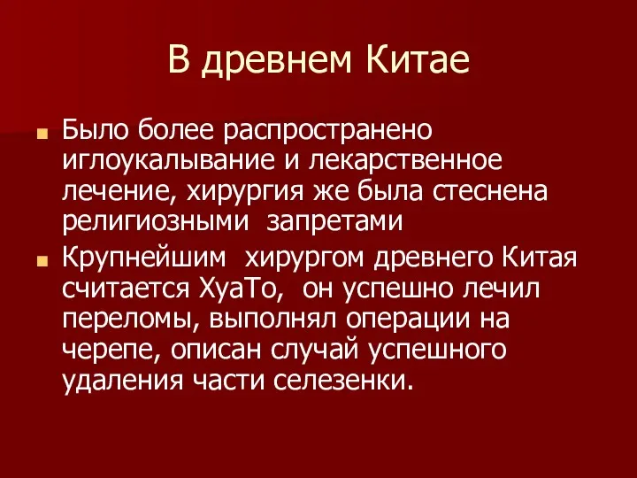 В древнем Китае Было более распространено иглоукалывание и лекарственное лечение,