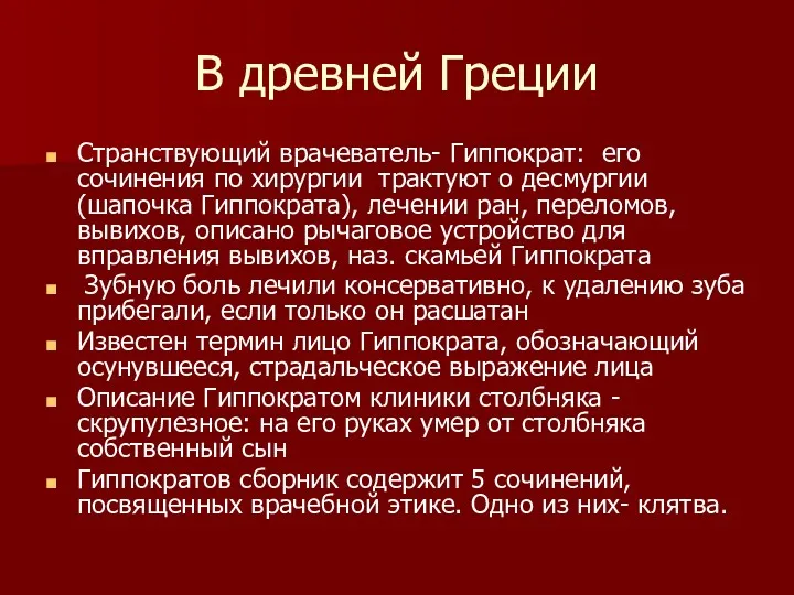 В древней Греции Странствующий врачеватель- Гиппократ: его сочинения по хирургии