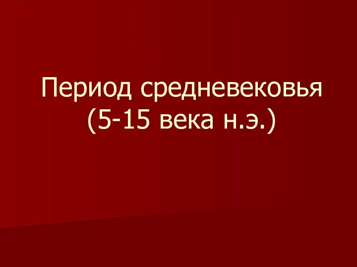 Период средневековья (5-15 века н.э.)