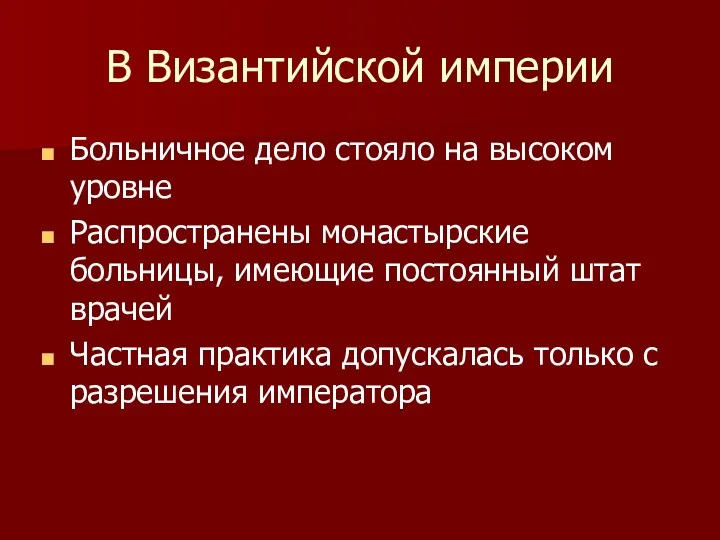 В Византийской империи Больничное дело стояло на высоком уровне Распространены