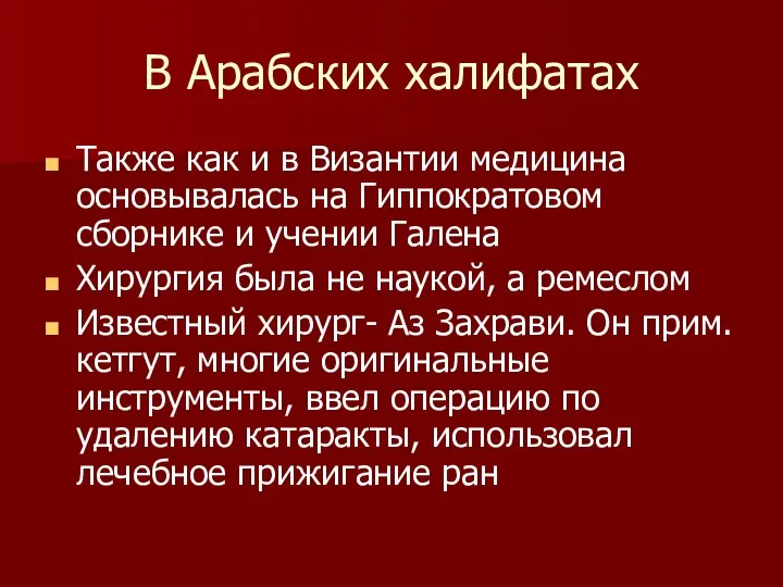 В Арабских халифатах Также как и в Византии медицина основывалась