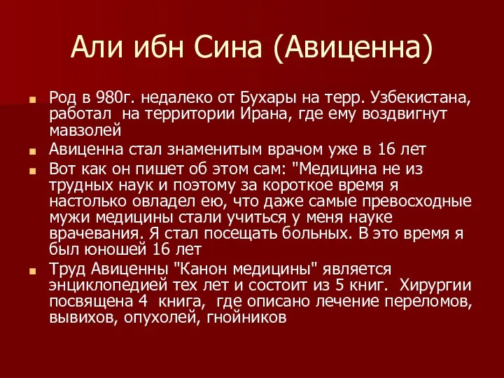 Али ибн Сина (Авиценна) Род в 980г. недалеко от Бухары