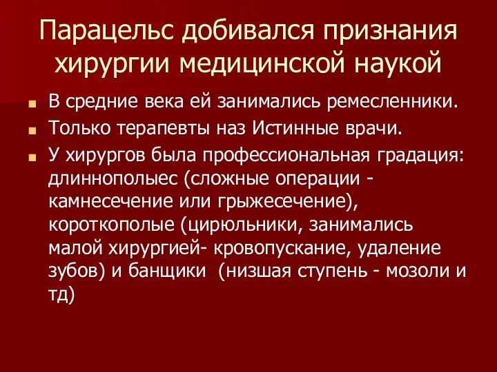 Парацельс добивался признания хирургии медицинской наукой В средние века ей