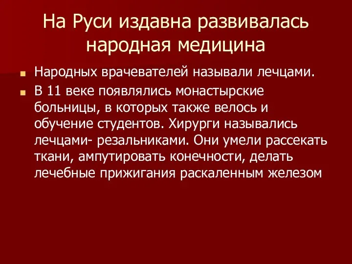 На Руси издавна развивалась народная медицина Народных врачевателей называли лечцами.