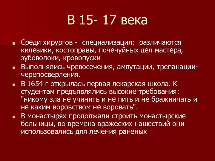 В 15- 17 века Среди хирургов - специализация: различаются килевики,