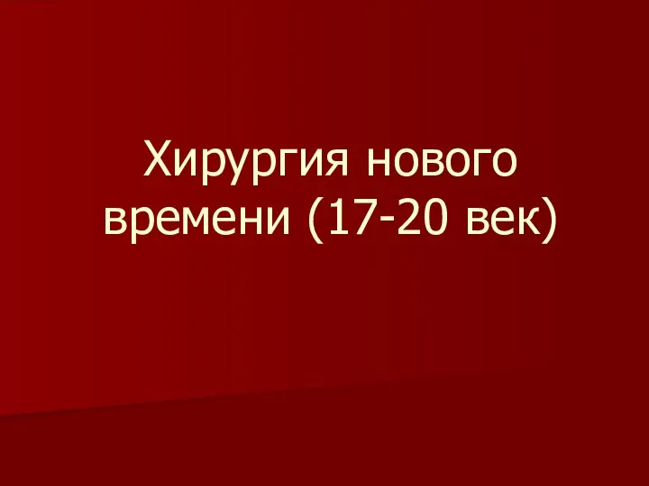 Хирургия нового времени (17-20 век)