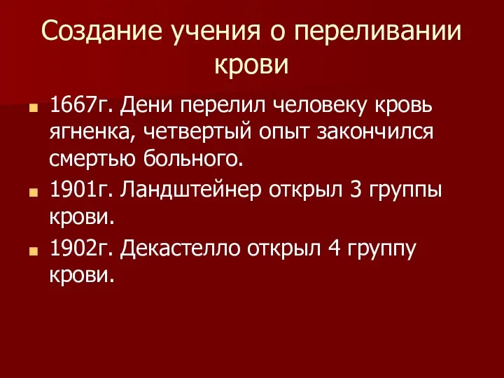 Создание учения о переливании крови 1667г. Дени перелил человеку кровь