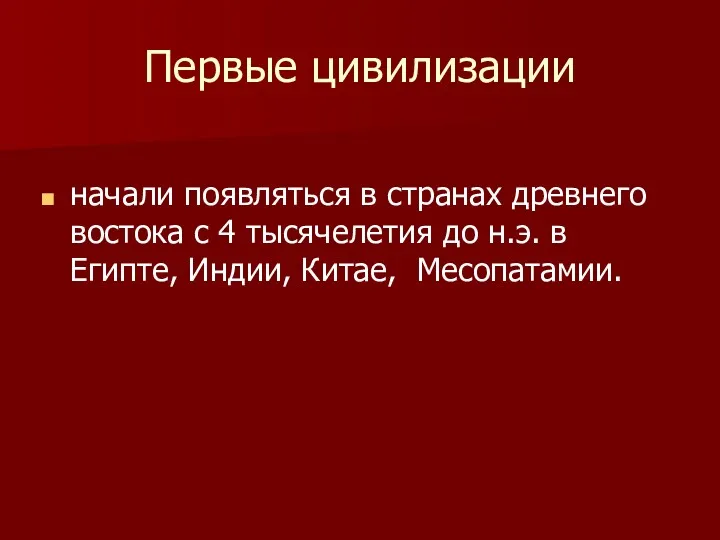 Первые цивилизации начали появляться в странах древнего востока с 4