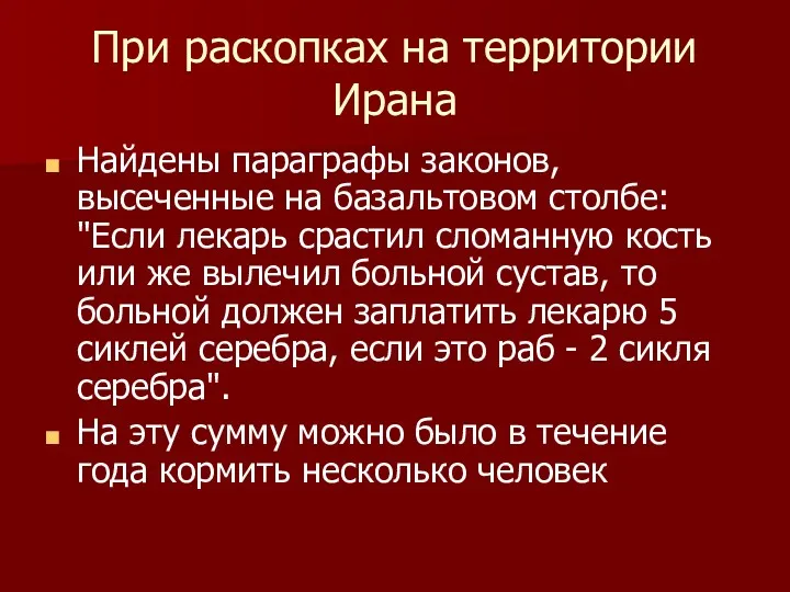 При раскопках на территории Ирана Найдены параграфы законов, высеченные на