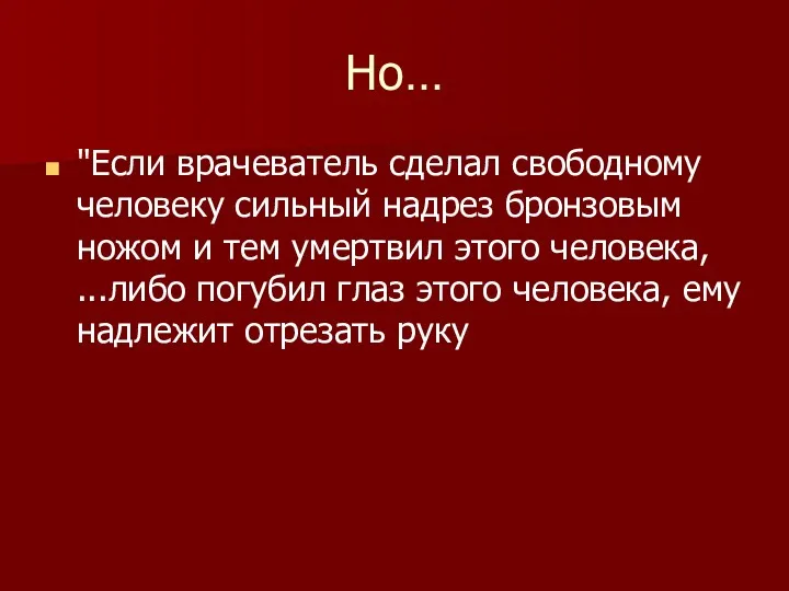 Но… "Если врачеватель сделал свободному человеку сильный надрез бронзовым ножом