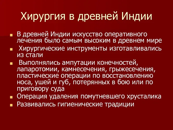 Хирургия в древней Индии В древней Индии искусство оперативного лечения