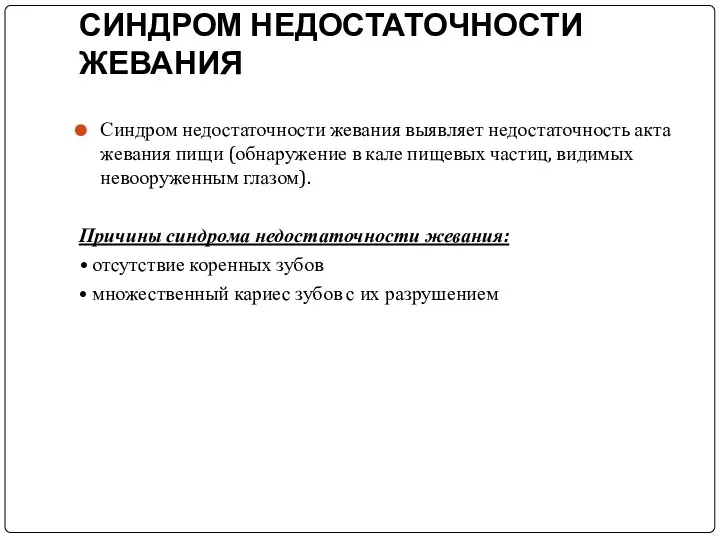 СИНДРОМ НЕДОСТАТОЧНОСТИ ЖЕВАНИЯ Синдром недостаточности жевания выявляет недостаточность акта жевания