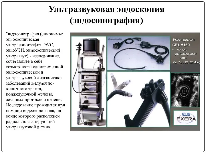 Ультразвуковая эндоскопия (эндосонография) Эндосонография (синонимы: эндоскопическая ультрасонография, ЭУС, эндоУЗИ, эндоскопический