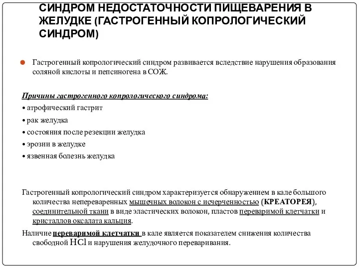 СИНДРОМ НЕДОСТАТОЧНОСТИ ПИЩЕВАРЕНИЯ В ЖЕЛУДКЕ (ГАСТРОГЕННЫЙ КОПРОЛОГИЧЕСКИЙ СИНДРОМ) Гастрогенный копрологический